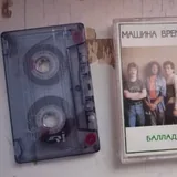 Кассеты русский рок Валерий Кипелов, Машина Времени 3