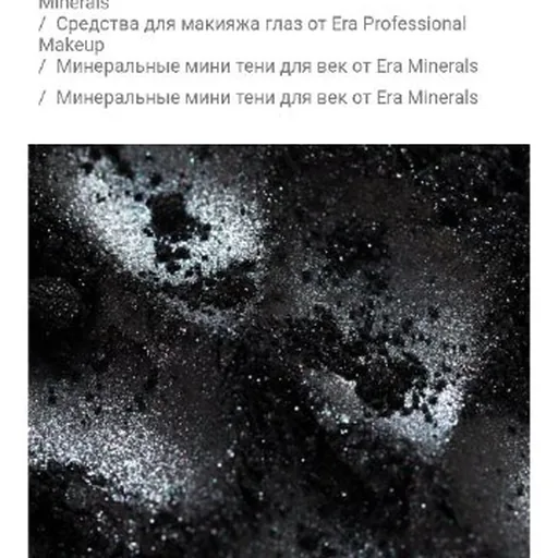 Минеральные тени и румяна Era Minerals