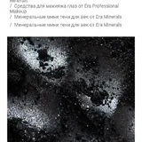 Минеральные тени и румяна Era Minerals 1