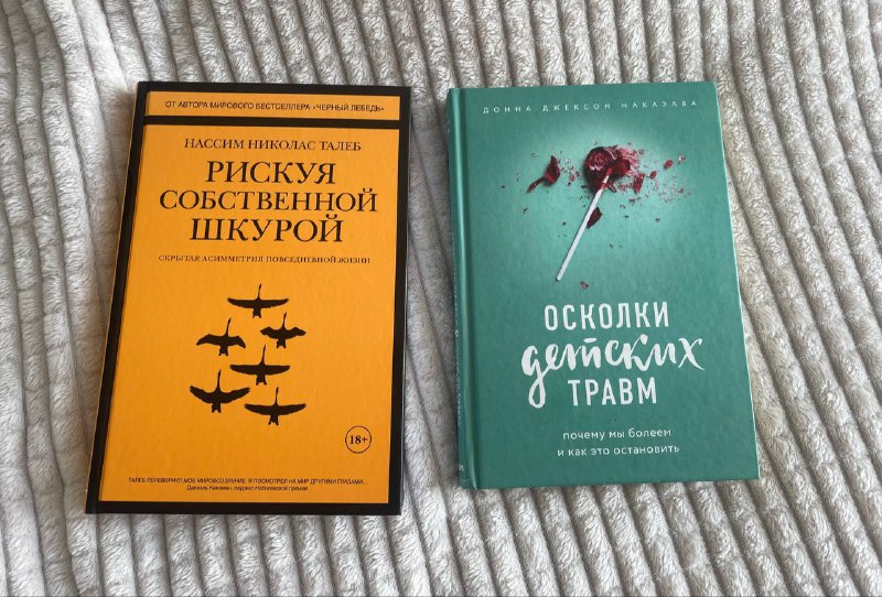 Книга Рискуя собственной шкурой, Книга Осколки детских травм