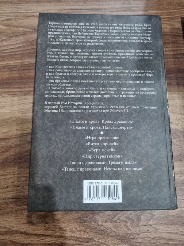 Книги Джорджа Мартина Дом Дракона Пламя и кровь Кровь дракона Пляска смерти 2