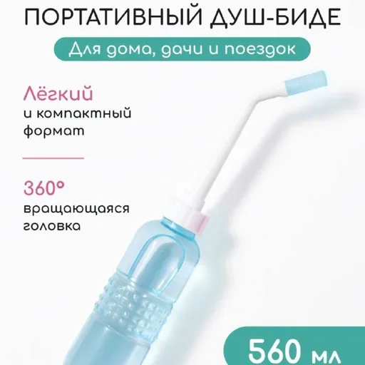 Ручное биде, портативный гигиенический душ