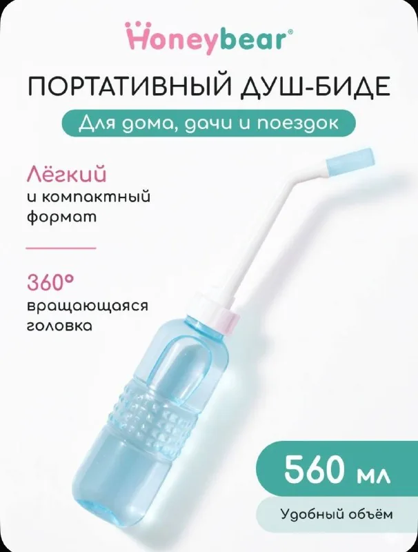 Ручное биде, портативный гигиенический душ 1