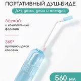 Ручное биде, портативный гигиенический душ 1