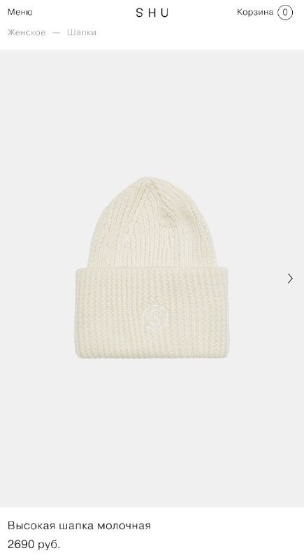 Шапка SHU молочная 3