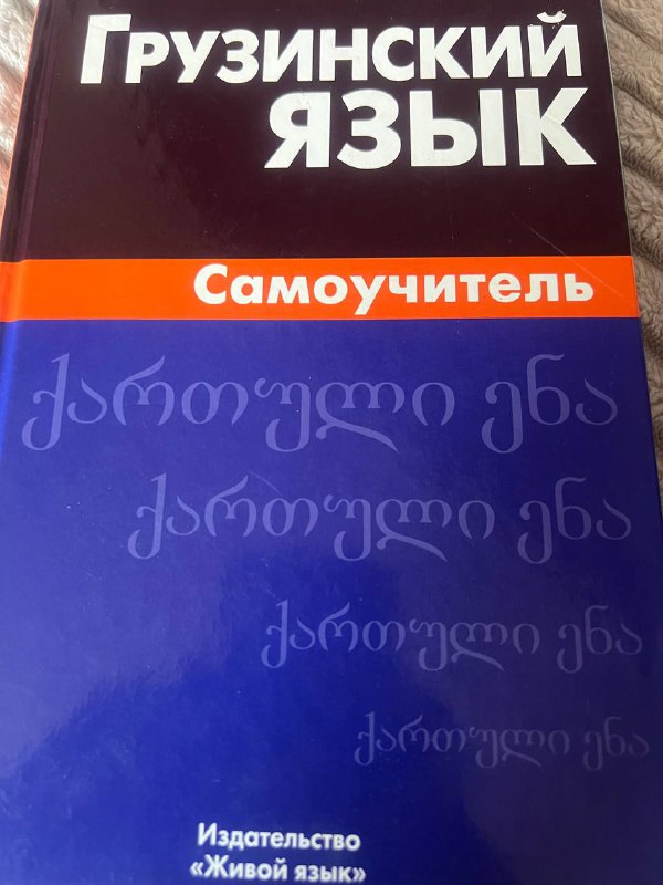 Самоучитель грузинского языка