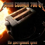 Тостер 1