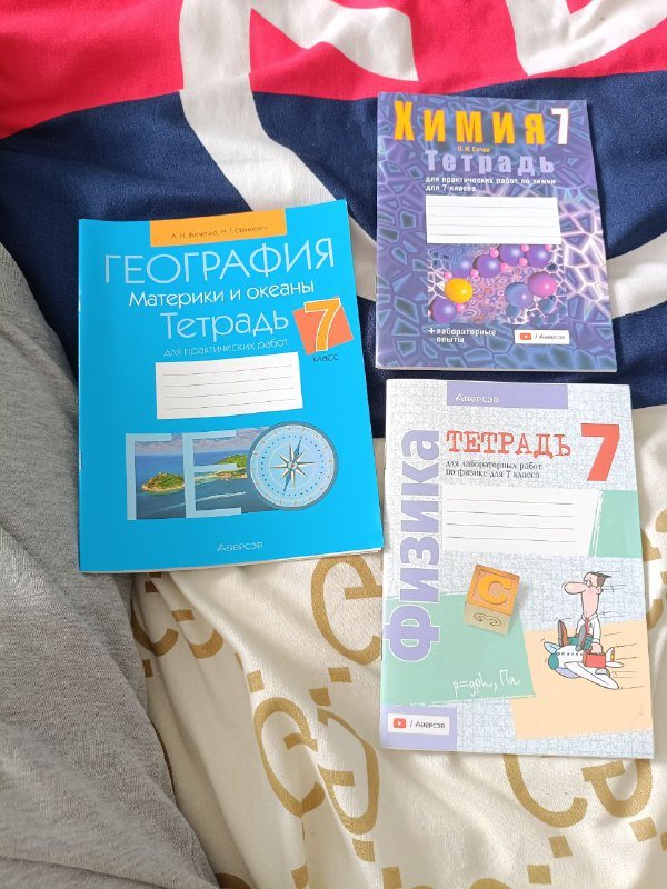 География, Химия, Физика тетради для 7 класса
