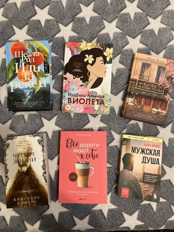 Книги: Иди за рекой, Виолета, Все дороги ведут к себе, Четыре жизни Хелен Ламберт, Кафе на острове Сен-Луи, Мужская душа