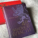 Книга 48 законов власти 1