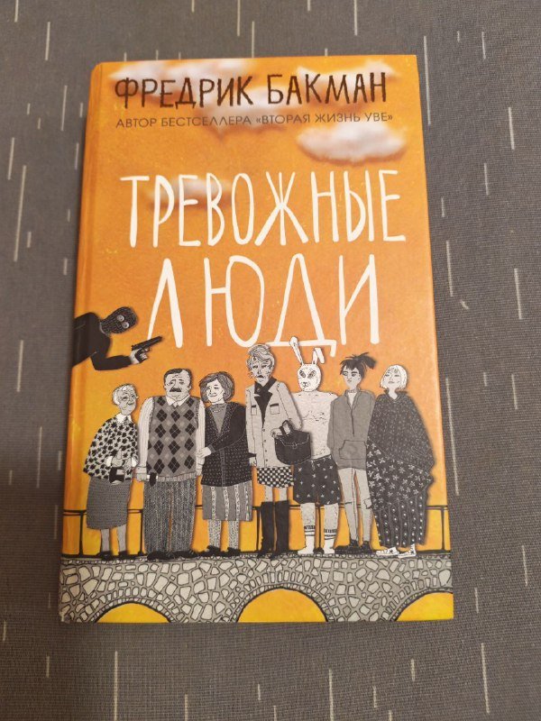 Книга Тревожные люди Фредрик Бакман