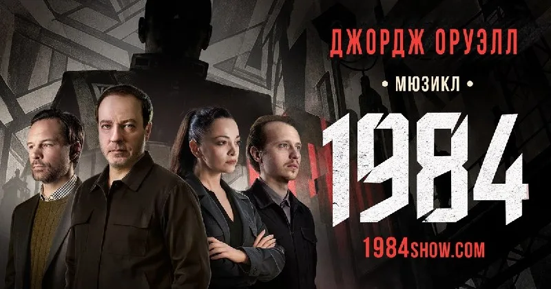 Билеты на мюзикл «1984»