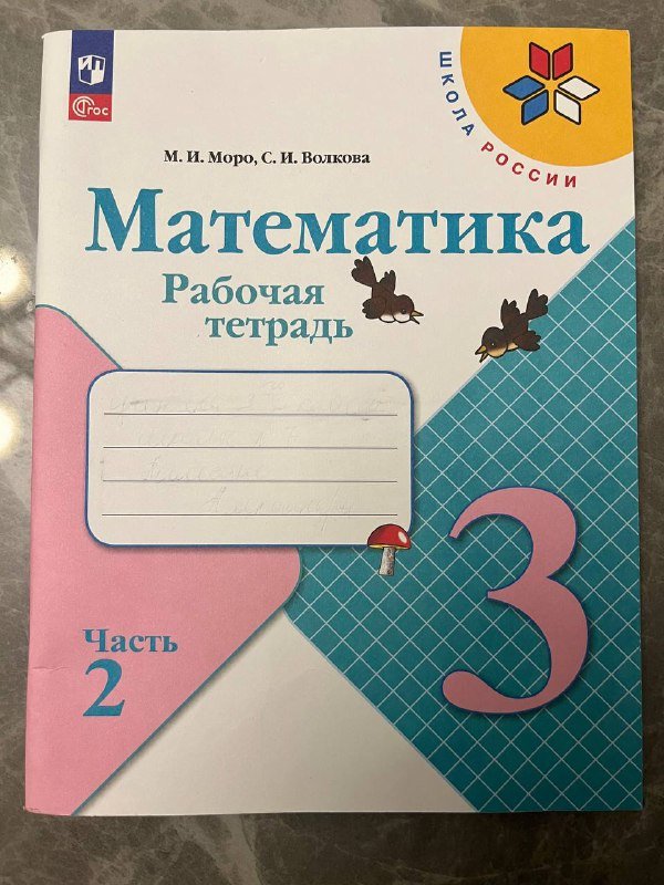 Математика Рабочая тетрадь Часть 2