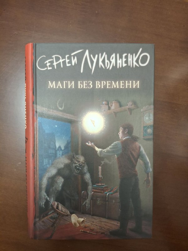 Книги Три товарища, Маги без времени 2