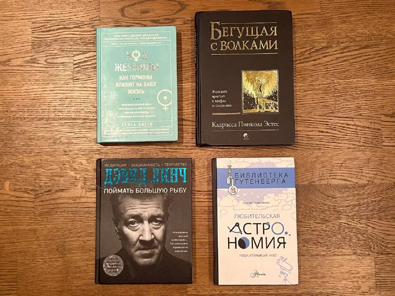 Книги «Код женщины», «Бегущая с волками», «Поймать большую рыбу», «Любительская астрономия»