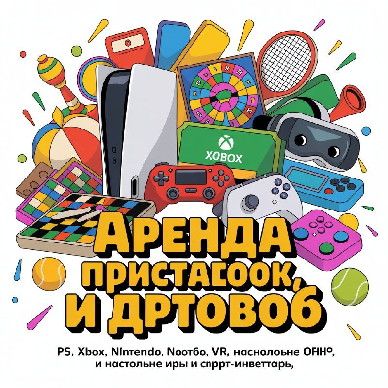 Аренда игровых консолей, настольных игр и спортинвентаря