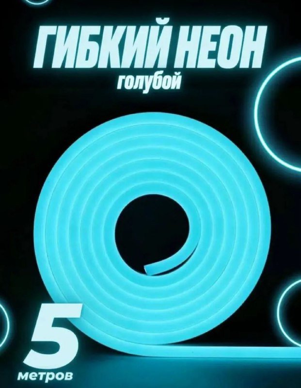 Гибкий неон голубой, розовый, фиолетовый 5 метров 3