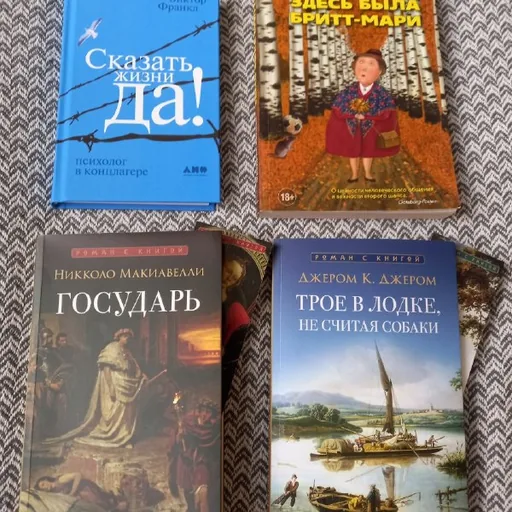 Книги Виктора Франкла, Никколо Макиавелли, Фредрика Бакмана и Джерома К. Джерома