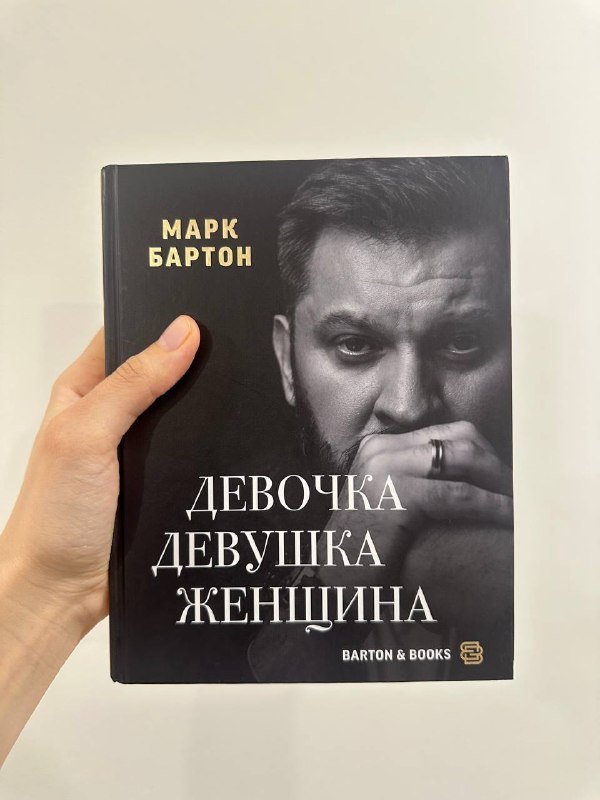 Книга Марк Бартон Девочка Девушка Женщина