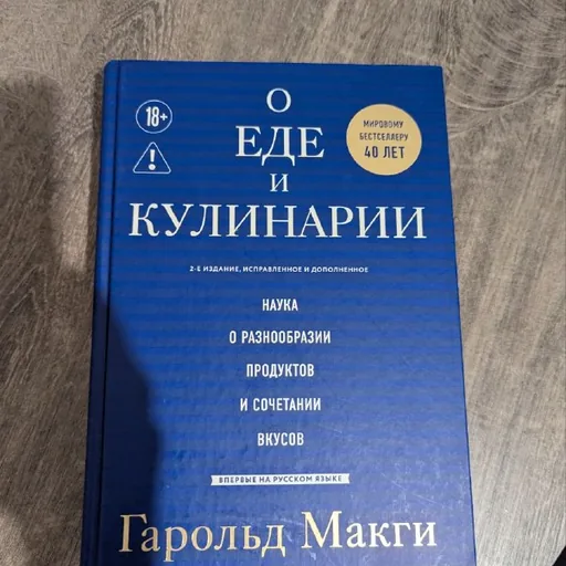Книга «О еде и кулинарии»