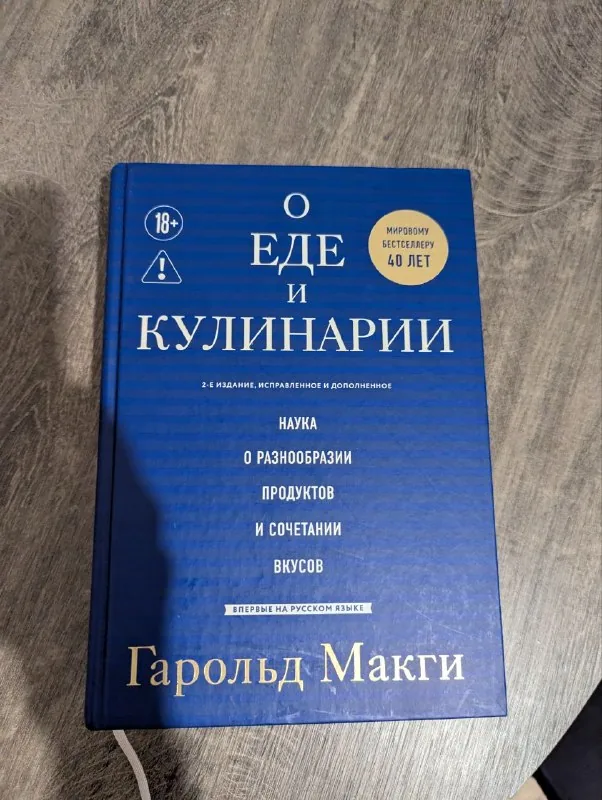 Книга «О еде и кулинарии» 1