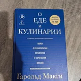 Книга «О еде и кулинарии» 1