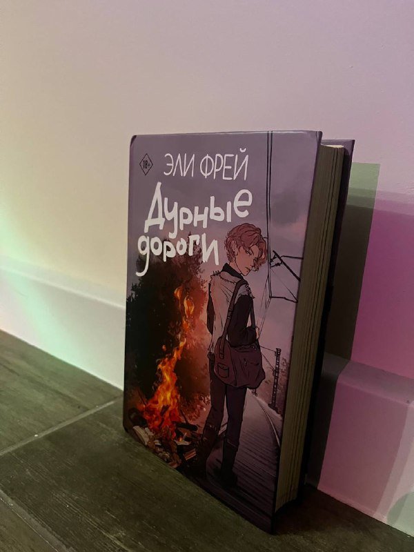 Книги: НЕ НОЙ, Дурные дороги, Дикие