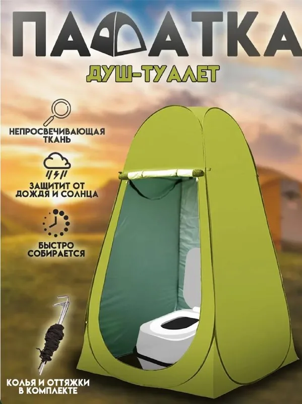 Палатка душ-туалет