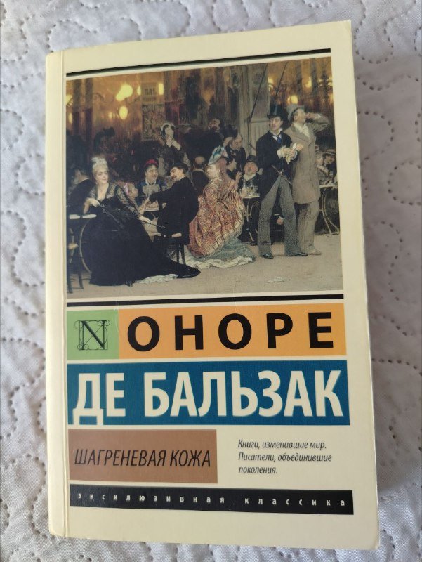 Книга Оноре де Бальзак Шагреневая кожа