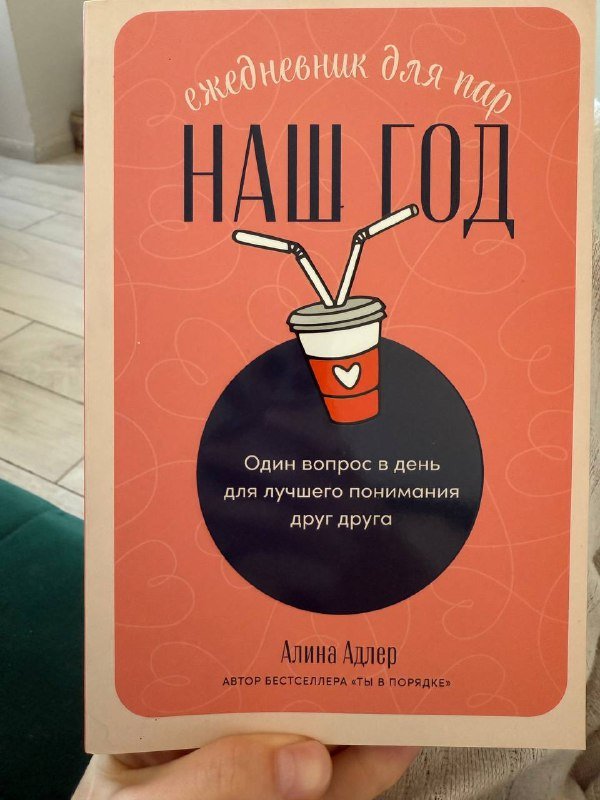 ежедневник для пар с вопросами