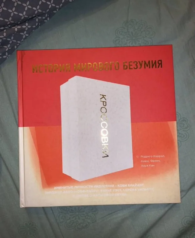 История мирового безумия, кроссовки