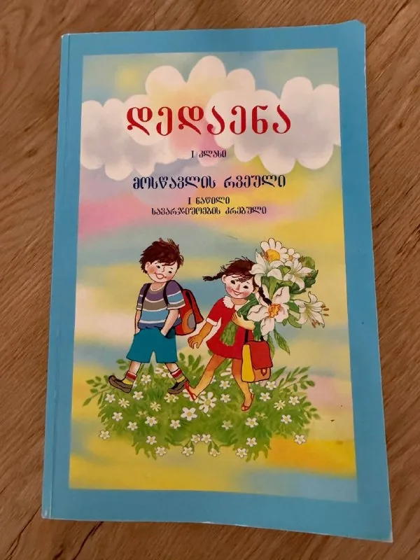 Учебник грузинского 1 класс