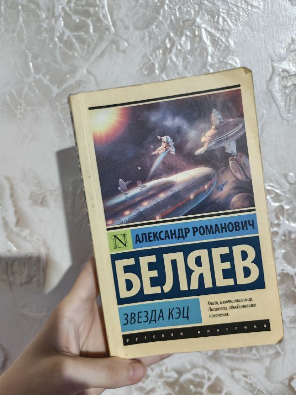 Книга Исчезнувшая Гиллиан Флинн, Путеводитель по Батуми, Звезда Кэц Беляев 3