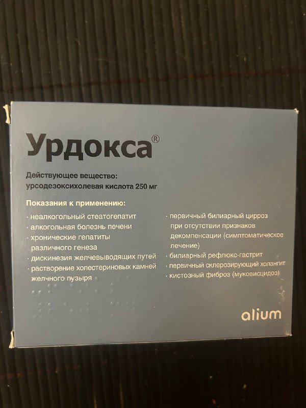 Урдокса 250мг 100 капсул препарат для печени 2