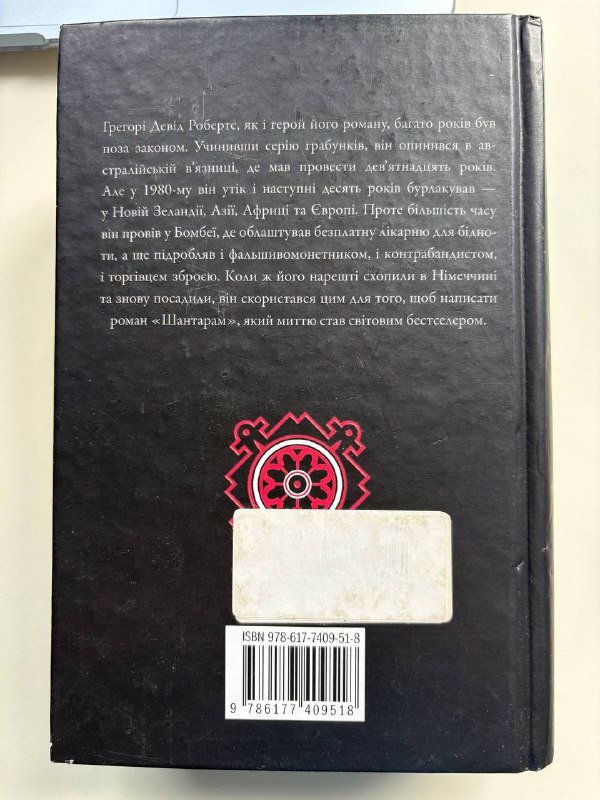 книга Шантарам укр 2