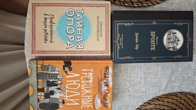 Книги Джейн Эйр, Тайная опора, Тревожные люди