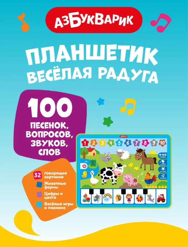 Музыкальный планшет Весёлая радуга 2