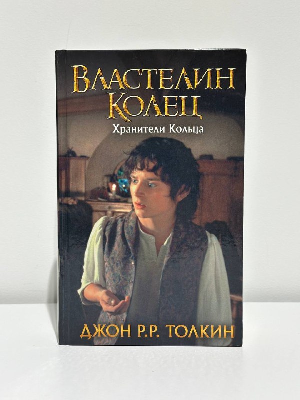 Книга Властелин колец Хранители кольца Джон Р.Р. Толкин