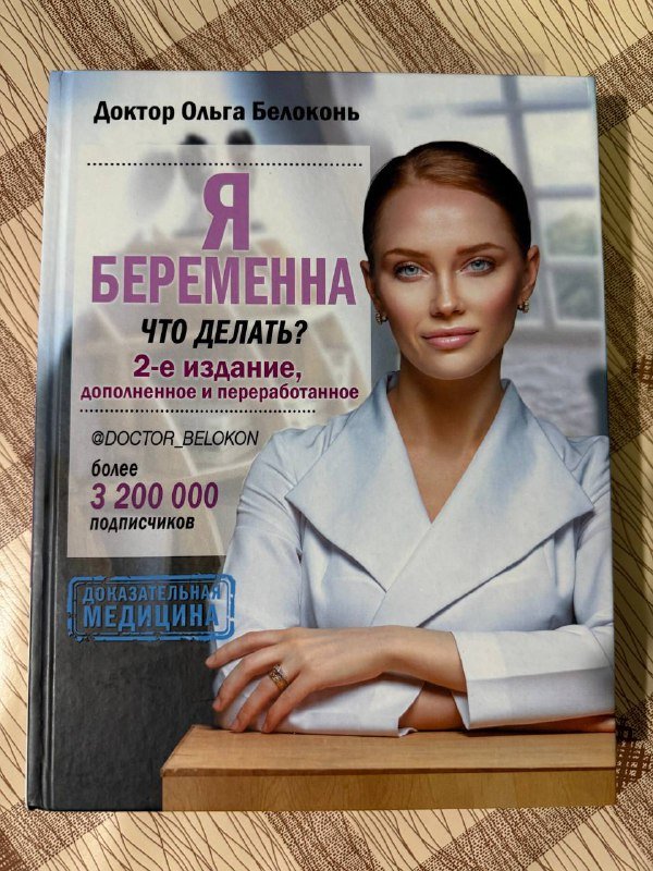 Книга Ольги Белоконь Я беременна Что делать