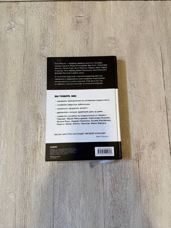 Книга Сила Instagram Петр Плосков 2
