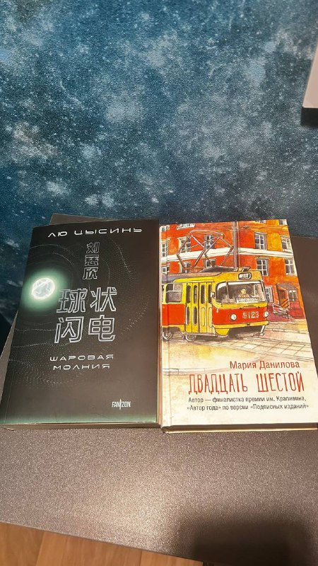 Шаровая молния, Двадцать шестой, Треккер привычек