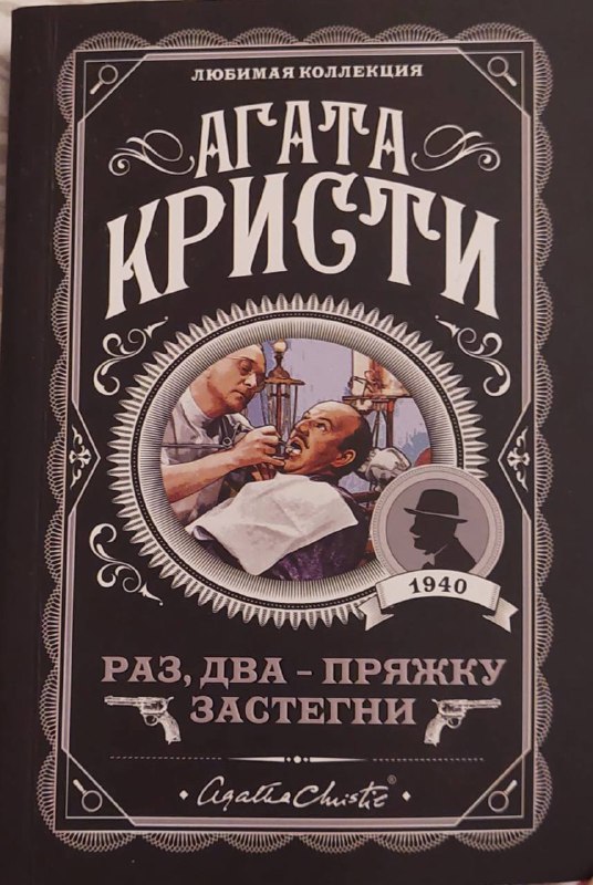 Книга Агата Кристи Раз, два - пряжку застегни