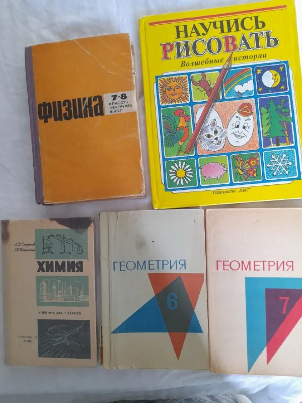 Советские учебники, геометрия, физика, химия, пособие по рисованию 1