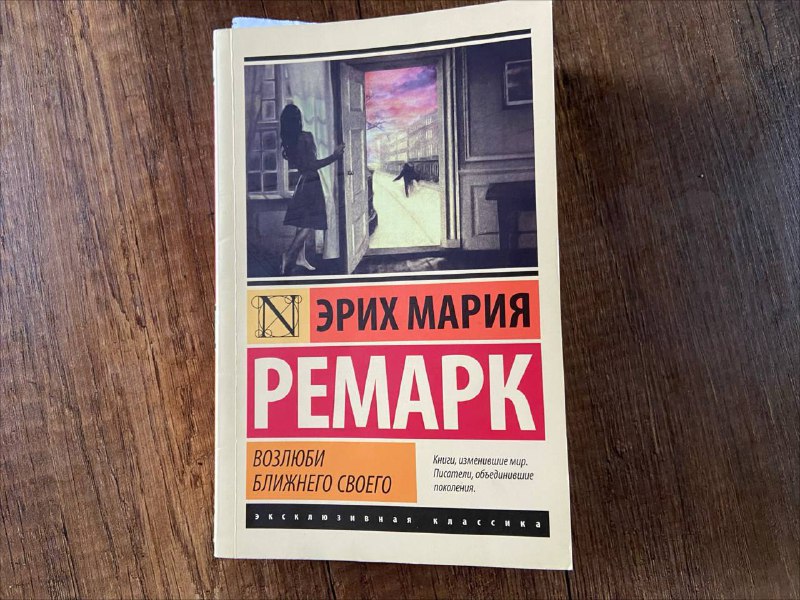 Книга Ремарк Возлюби ближнего своего