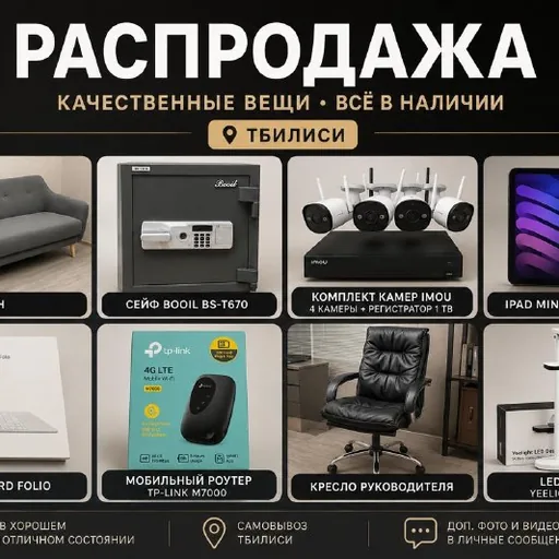 Диван, сейф, комплект видеонаблюдения, iPad mini, клавиатура