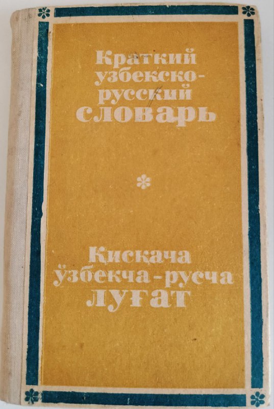 Руководство по христианской этике, Моя вера, Узбекско-русский словарь 7