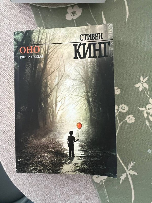Стивен Кинг Оно 1,2 часть, Лето в пионерском галстуке 6