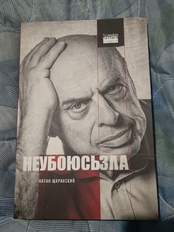 Книга Не убоюсь зла Натан Щаранский 2