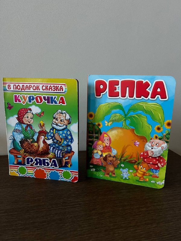 Картонные книжки Курочка ряба, Репка