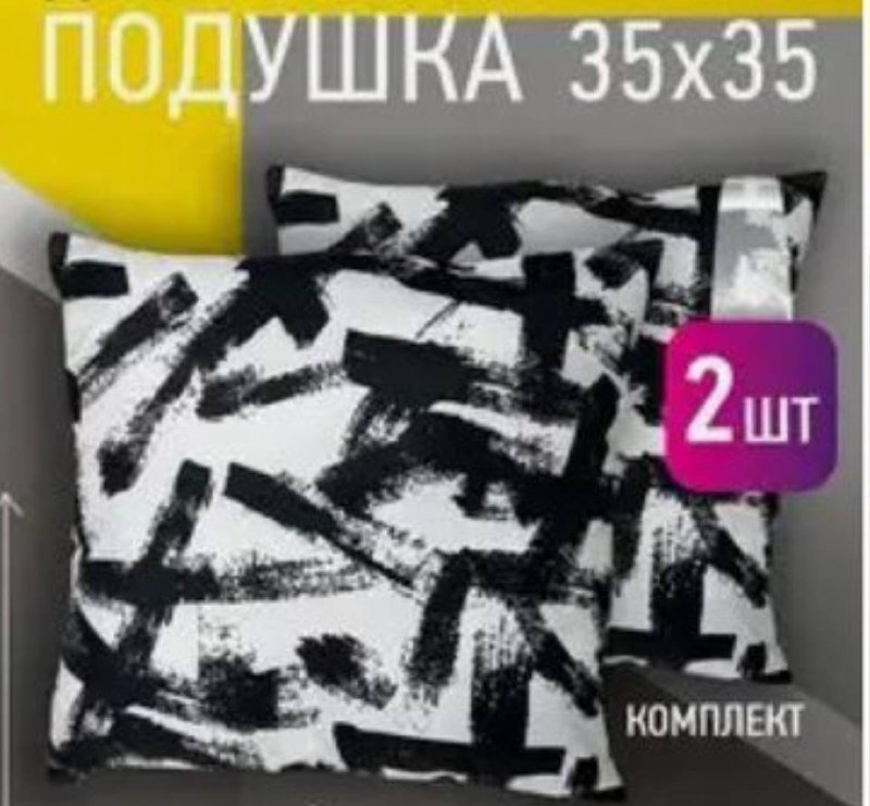 Подушки 35x35 см комплект 2 шт
